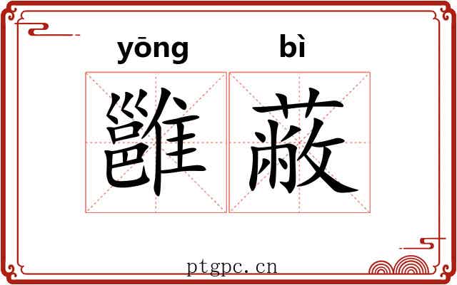 雝蔽