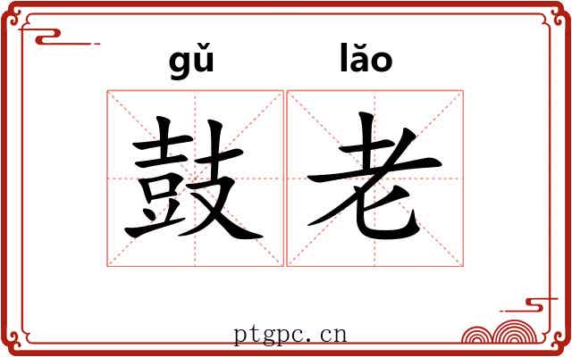 鼓老
