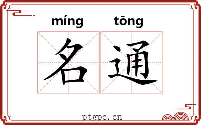 名通