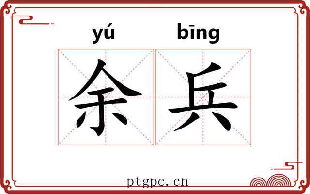 余兵
