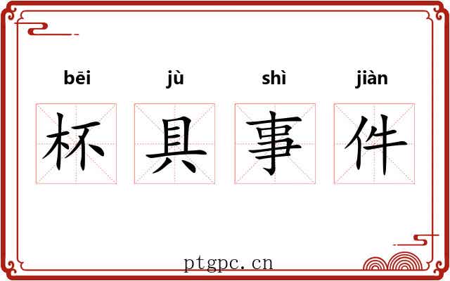 杯具事件