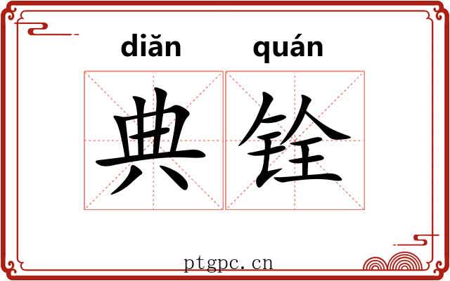 典铨