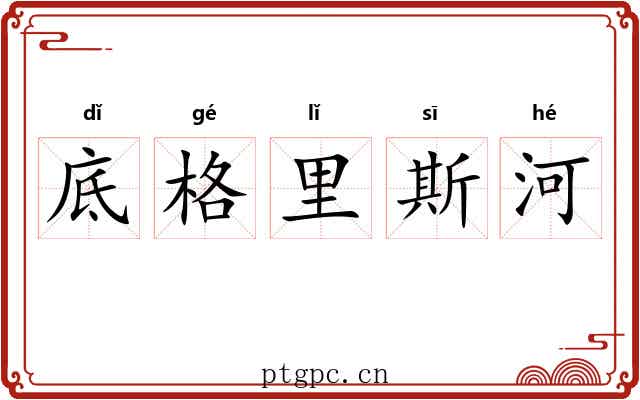 底格里斯河 底格里斯河