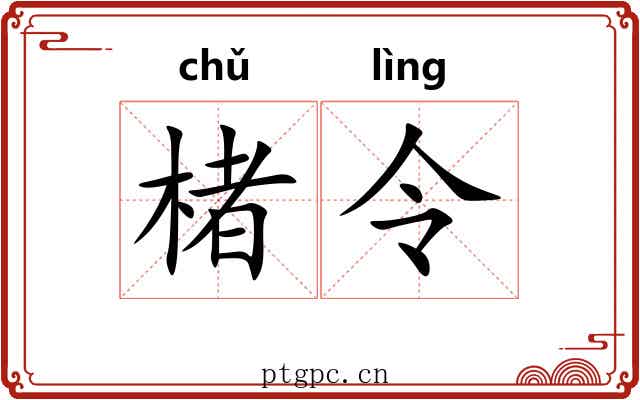 楮令