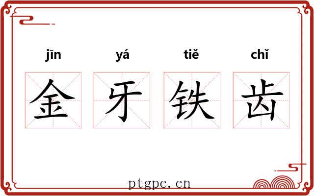 金牙铁齿 金牙铁齿