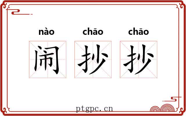 闹抄抄