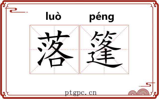 落篷