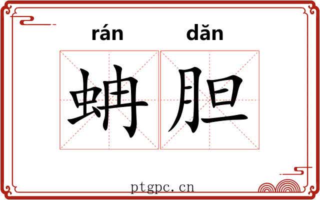 蚺胆