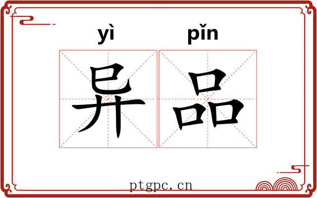 异品