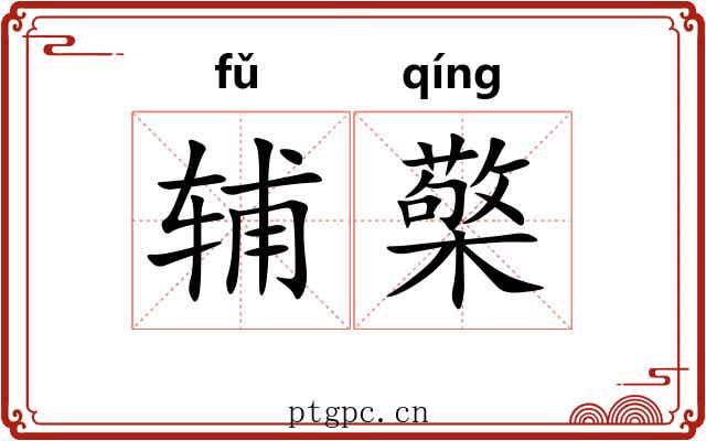辅檠