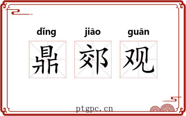 鼎郊观 鼎郊观