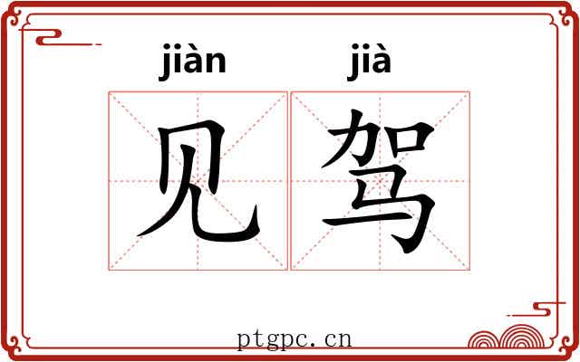 见驾