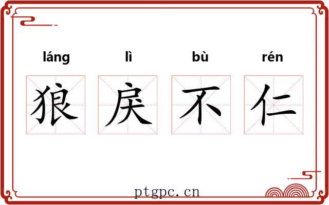 狼戾不仁 狼戾不仁