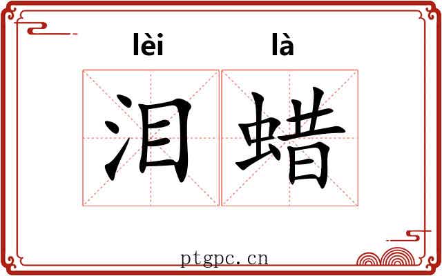 泪蜡