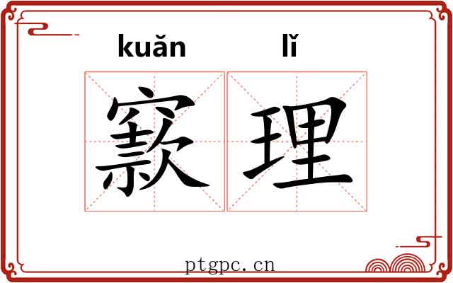 窾理 窾理