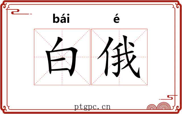 白俄 白俄