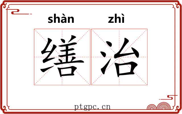 缮治 缮治