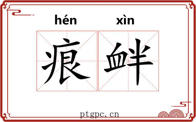 痕衅