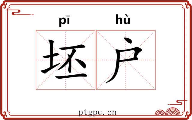 坯户