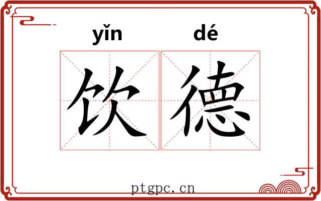 饮德