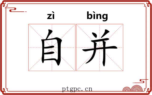 自并