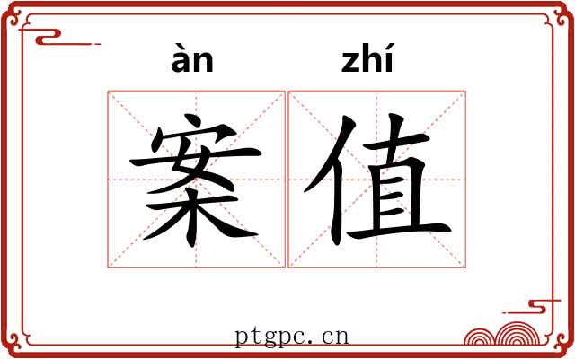 案值 案值