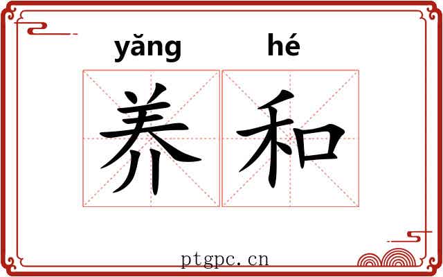 养和