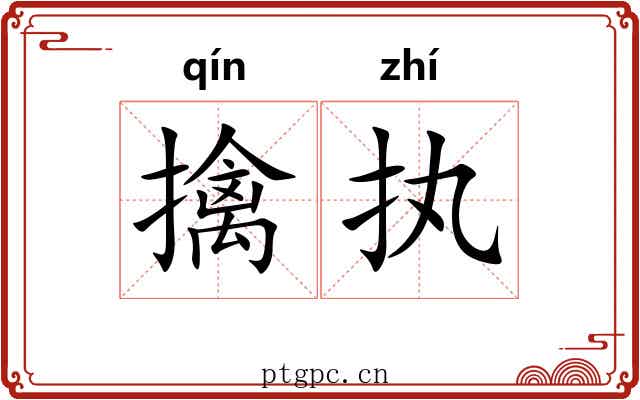 擒执