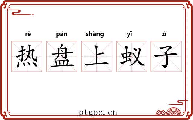 热盘上蚁子