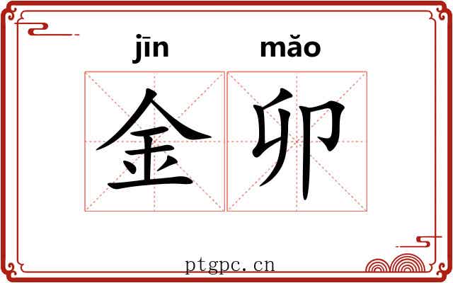 金卯