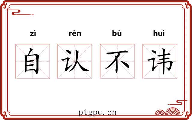 自认不讳 自认不讳