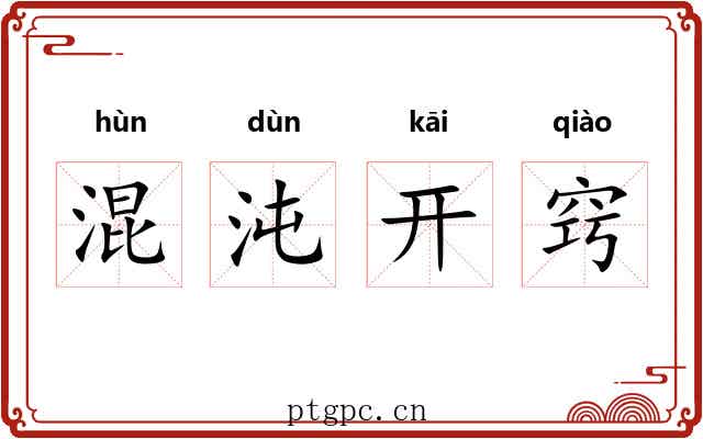 混沌开窍