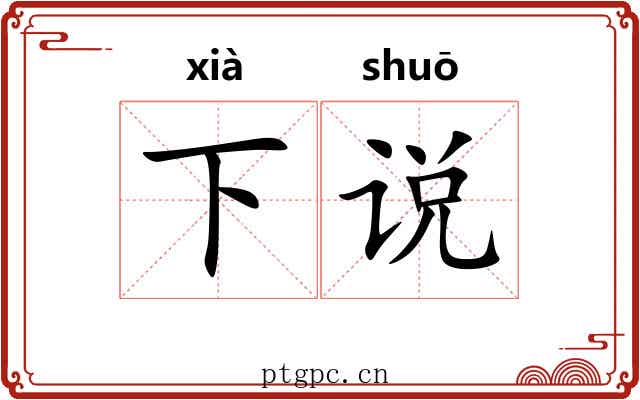 下说