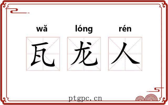 瓦龙人