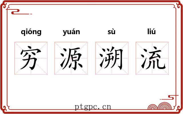 穷源溯流