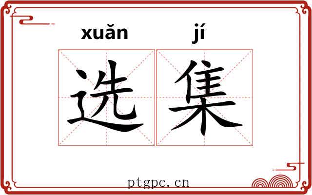 选集
