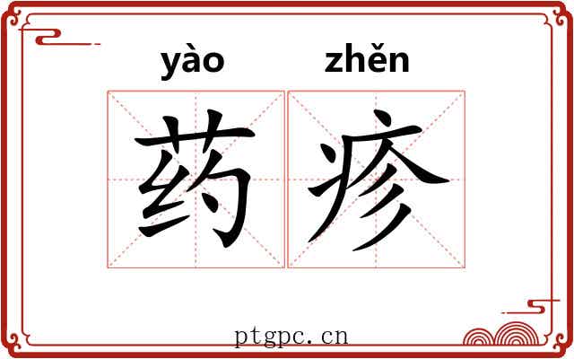 药疹