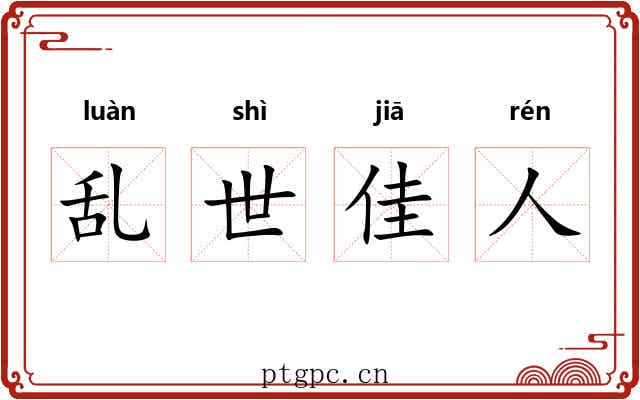 乱世佳人