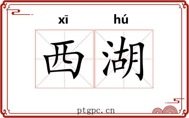 西湖
