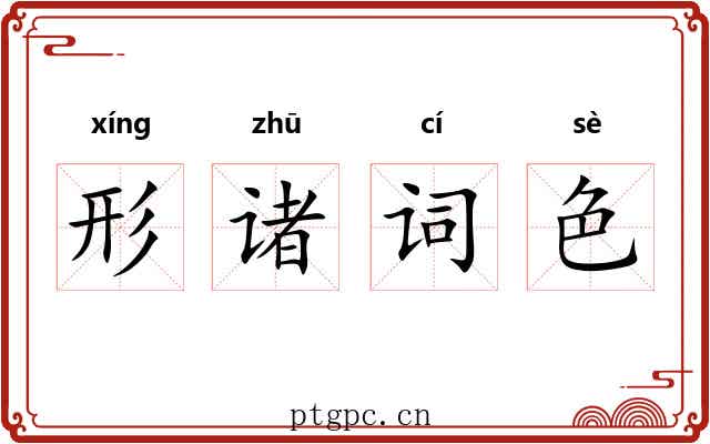 形诸词色