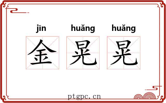金晃晃