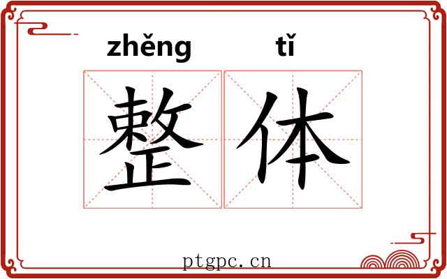 整体