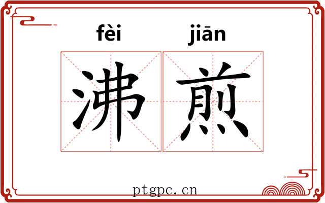 沸煎