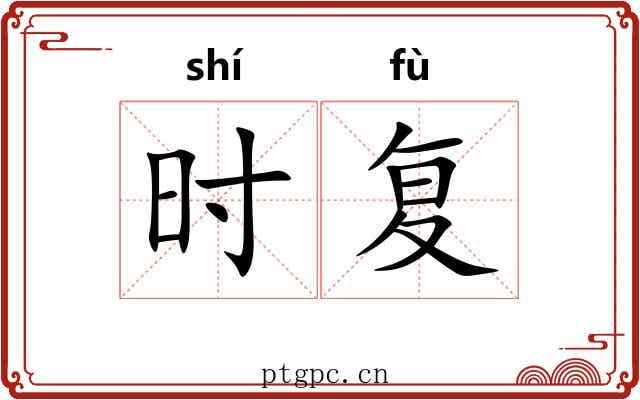 时复