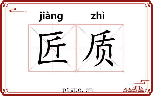匠质