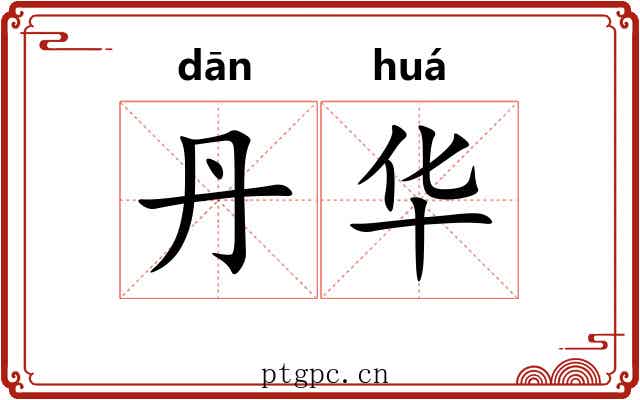 丹华 丹华