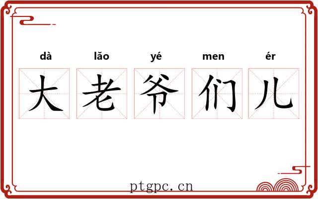 大老爷们儿
