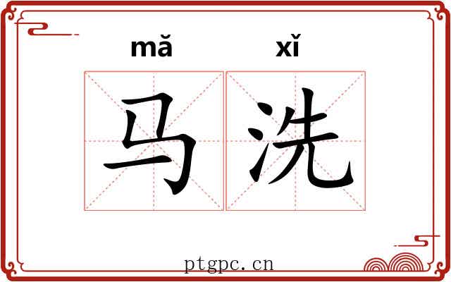 马洗