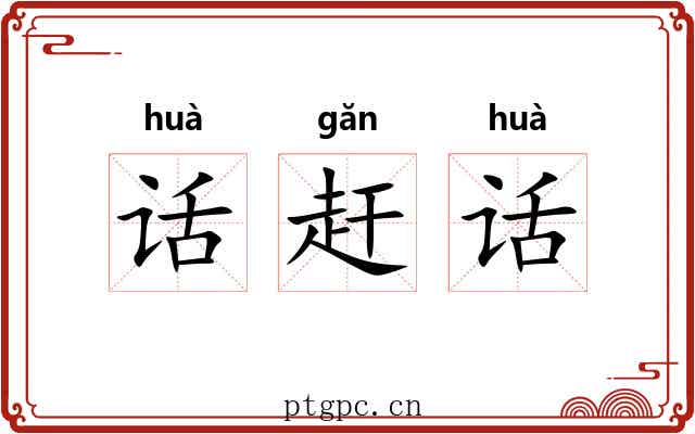话赶话