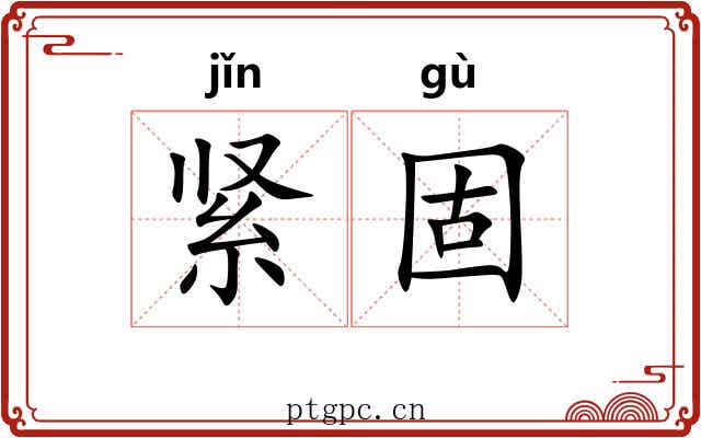 紧固